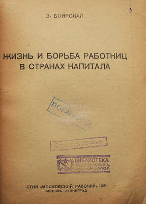 Боярская З. Жизнь и борьба работниц в странах капитала. М.; Л.: ОГИЗ «Московский рабочий», 1931.